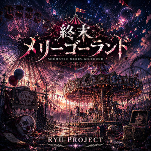 終末メリーゴーランド