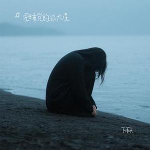 下雨天 (Cover 南拳妈妈)