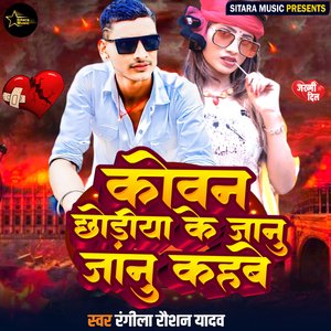 Koun Chhauriya Ke Jaan Kahabe