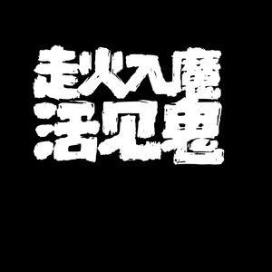 【走火入魔活见鬼】