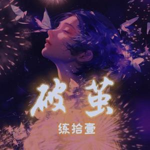 破茧