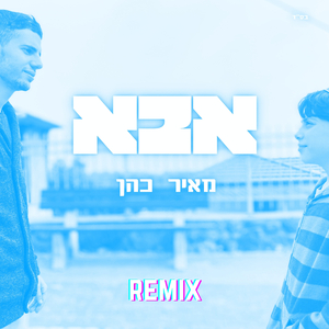 אבא (Remix)