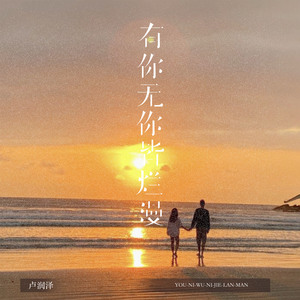 有你无你皆烂漫
