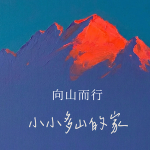 小小多山的家：向山而行