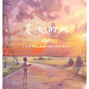 夏天的风