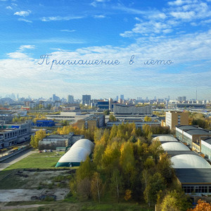 Приглашение в лето