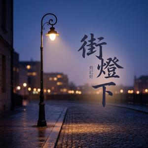 街燈下