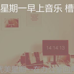 柔和的周一通勤时刻