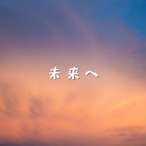 未来へ feat.Hatsune Miku