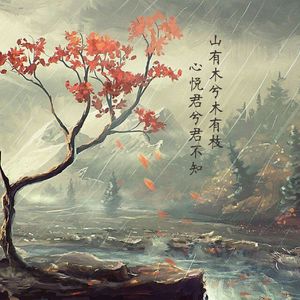 山有木兮（Cover 伦桑）