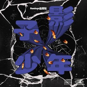 影子少年 demo版