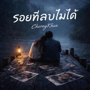 รอยที่ลบไม่ได้