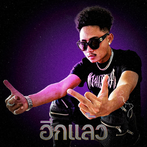 อีกแล้ว