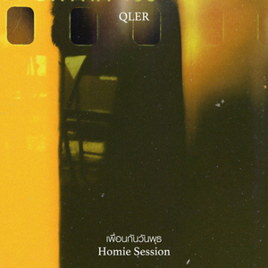 เพื่อนกันวันพุธ (Homie Session)