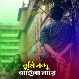 তুমি বন্দু আইলা নারে