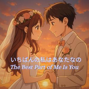 いちばんの私はあなたなの