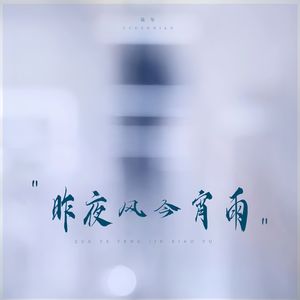 昨夜风今宵月（片段版）