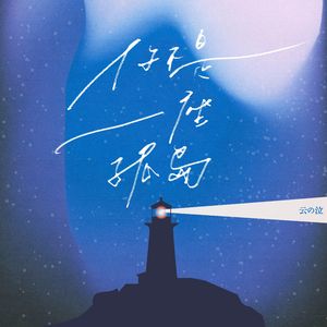 你不是一座孤岛 伴奏