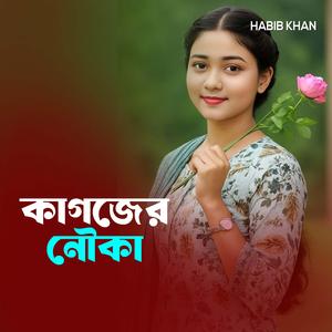 কাগজের নৌকা