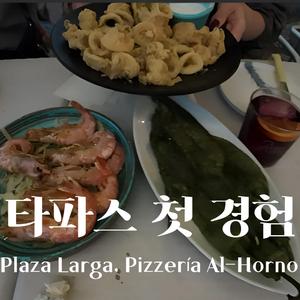 타파스 첫경험｜Plaza Larga, Pizzería Al-Horno