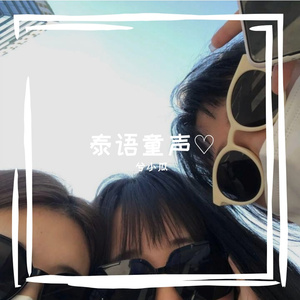 刘肖-2021泰语童声 弹鼓版