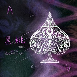 黑桃A