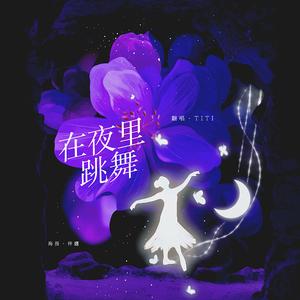在夜里跳舞
