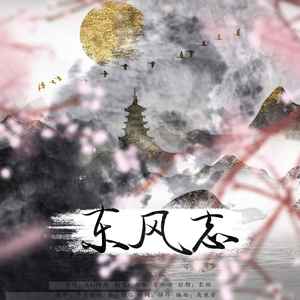 东风志