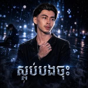 ស្អប់បងចុះ - វណ្ណដំ