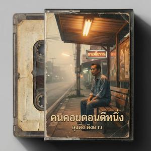 คนคอยตอนตีหนึ่ง