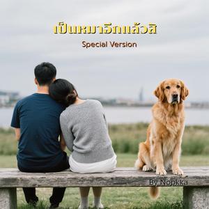 เป็นหมาอีกแล้วสิ (Special Version)
