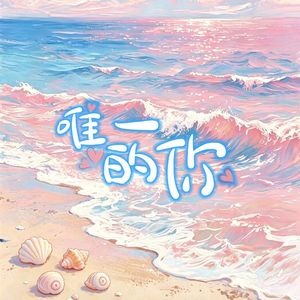 唯一的你 伴奏