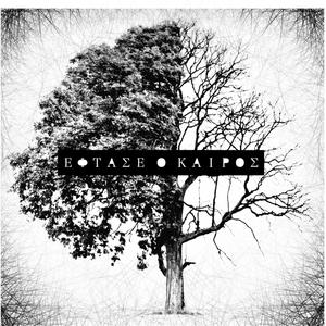 Έφτασε ο καιρός (feat. Ο.Δ.)