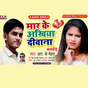 मार के अखिया दिवाना बनईलु