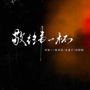 敬往事一杯 (对唱)