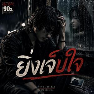 ยิ่งเจ็บใจ (Remastered )