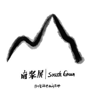 南翠屏 South Green