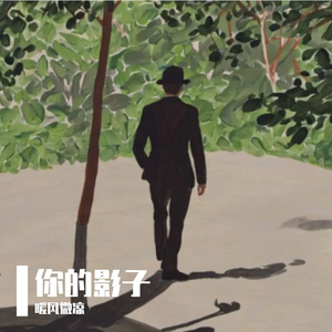 一生几人一世疯，心小难容天下人