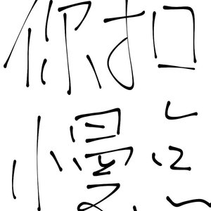 李肖涵专属