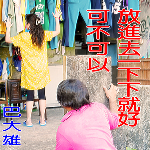 可不可以放进去一下下就好