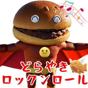 どらやきロックンロール