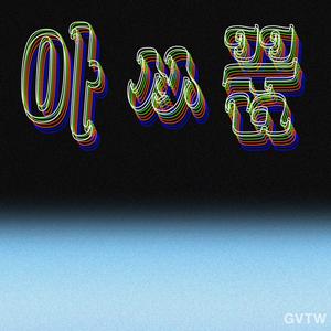 아 ㅆ 꿈