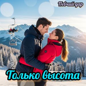 Только высота