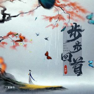 步步回首（七哼加速版）