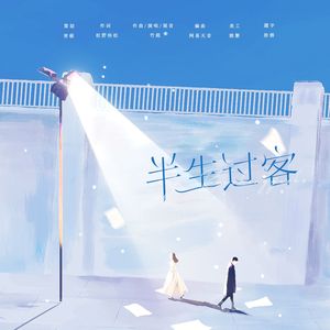 半生过客