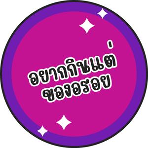 อยากกินแต่ของอร่อย