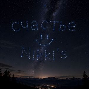 Счастье