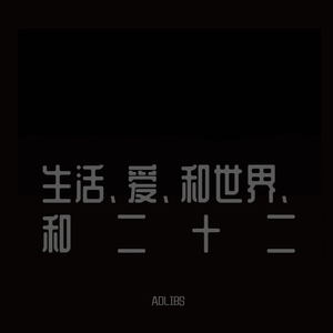 生活、爱、和世界、和二十二（Prod.By Xiangyue）