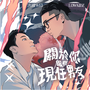 关于你跟你现任男友