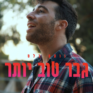 גבר טוב יותר